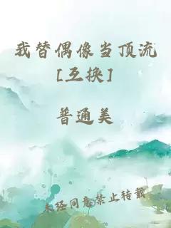 我替偶像當(dāng)頂流[互換]
