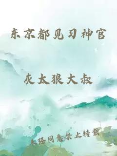 東京都見習(xí)神官