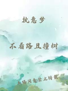 執(zhí)意夢(mèng)
