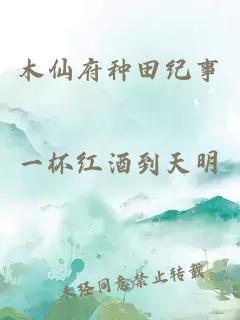 木仙府種田紀(jì)事