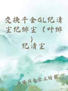 交換千金GL紀(jì)清塵紀(jì)緋塵（葉緋）