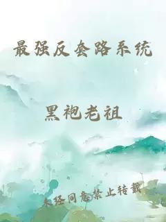 最強(qiáng)反套路系統(tǒng)