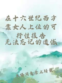在十六世紀(jì)西方靠女人上位的可行性報(bào)告