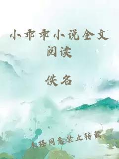 小乖乖小說全文閱讀