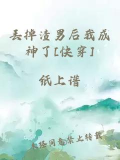丟掉渣男后我成神了[快穿]