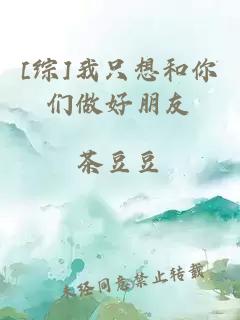 [綜]我只想和你們做好朋友