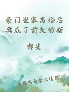 豪門世家離婚后我成了前夫的貓