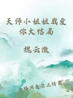 天師小姐姐我愛你大結局
