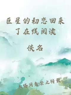 巨星的初戀回來(lái)了在線閱讀