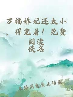 萬(wàn)福嬌妃還太小，得寵著！免費(fèi)閱讀