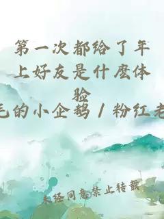 第一次都給了年上好友是什麼體驗(yàn)