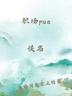 職場pua