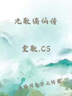九歌謫仙傳