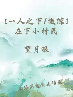[一人之下/微綜]在下小村民