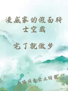 漫威家的假面騎士空我