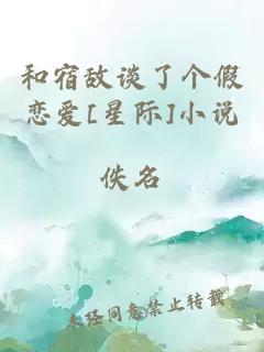 和宿敵談了個(gè)假戀愛(ài)[星際]小說(shuō)