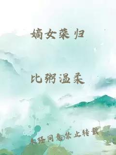 嫡女榮歸