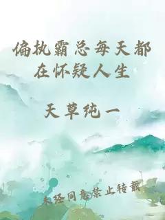 偏執(zhí)霸總每天都在懷疑人生