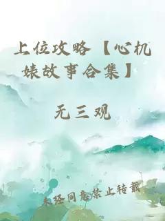 上位攻略【心機(jī)婊故事合集】