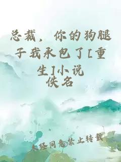 總裁，你的狗腿子我承包了[重生]小說(shuō)