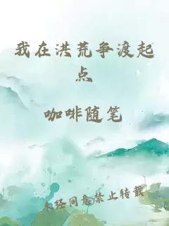 我在洪荒爭渡起點