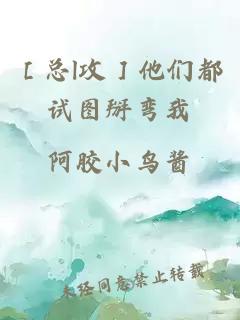［總l攻］他們都試圖掰彎我