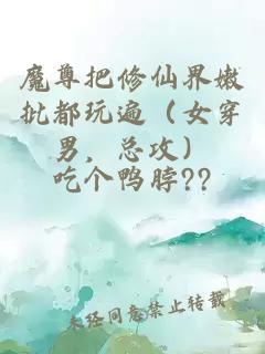 魔尊把修仙界嫩批都玩遍（女穿男，總攻）