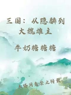 三國(guó)：從隱麟到大魏雄主