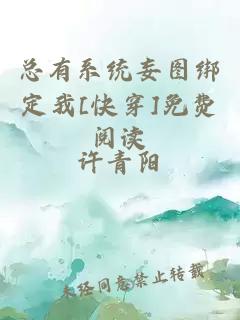 總有系統(tǒng)妄圖綁定我[快穿]免費閱讀