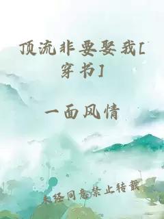 頂流非要娶我[穿書]