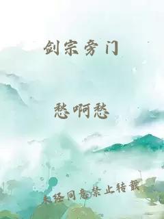 劍宗旁門