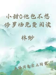 小甜O他也不想修羅場免費(fèi)閱讀