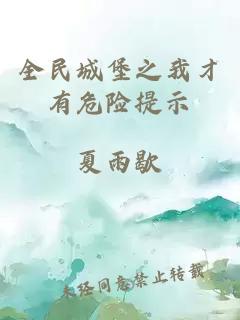 全民城堡之我才有危險(xiǎn)提示