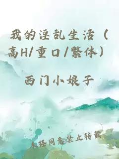 我的淫亂生活（高H/重口/繁體）