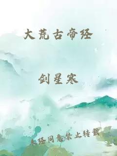大荒古帝經(jīng)