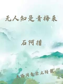 無人知是青梅來