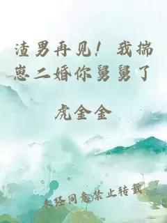 渣男再見(jiàn)！我揣崽二婚你舅舅了