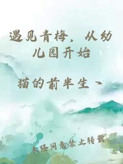 遇見青梅，從幼兒園開始