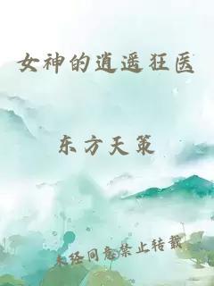 女神的逍遙狂醫(yī)
