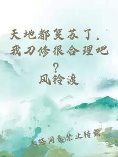 天地都復(fù)蘇了，我刀修很合理吧？