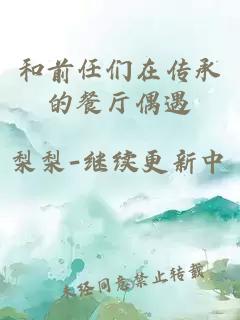 和前任們在傳承的餐廳偶遇