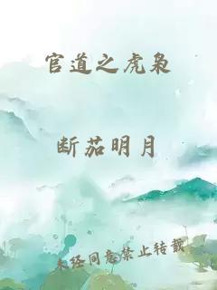 官道之虎梟