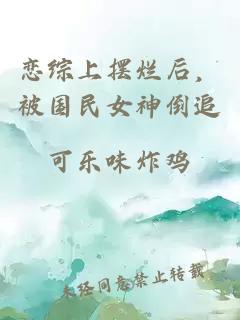 戀綜上擺爛后，被國民女神倒追