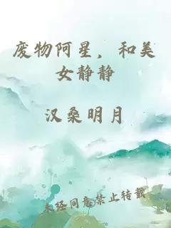 廢物阿星，和美女靜靜