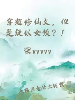 穿越修仙文，但是疑似女頻？！