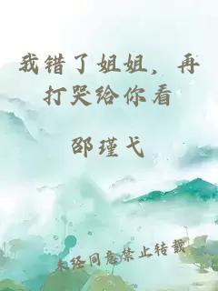 我錯了姐姐，再打哭給你看