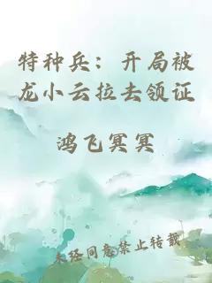 特種兵：開(kāi)局被龍小云拉去領(lǐng)證