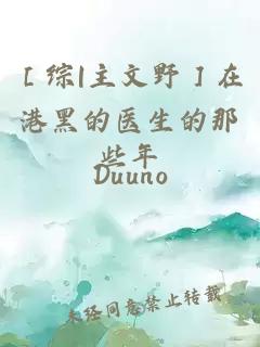 ［綜|主文野］在港黑的醫(yī)生的那些年