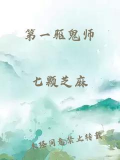 第一驅(qū)鬼師