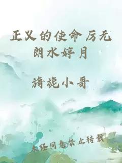 正義的使命厲元朗水婷月